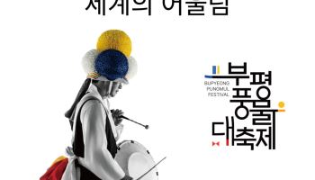 부평풍물대축제, 10월2~4일 개최…"세계에 풍물 알릴 것"