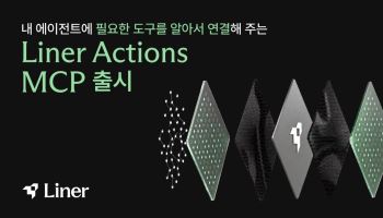 라이너, 통합 연동 솔루션 ‘라이너 액션즈 MCP’ 출시