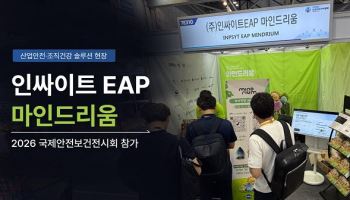 인싸이트, ‘마인드리움’으로 기업·공공기관 EAP 사업 확대