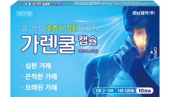 경남제약, 급·만성 호흡기질환 진해거담제 ‘가렌쿨캡슐’ 출시