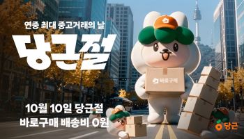 당근, 10월10일 ‘당근절’ 첫 개최…바로구매 배송비 무료
