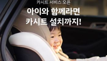 쏘카, 카시트 장착 서비스 수도권 확대…서울·경기·인천서 이용