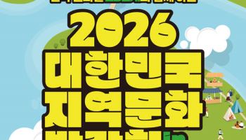 ‘2026 대한민국 지역문화박람회’ 양평서 개최… 전국 232개 지역문화 집결