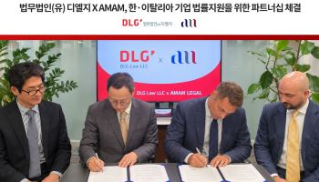 디엘지, 이탈리아 로펌과 전략적 파트너십…양국 기업 법률지원