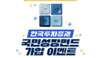 한국투자증권, ‘국민참여성장펀드’ 2차 판매 개시…최대 40% 소득공제