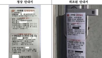 '가짜 우편물 안내서' 피싱 주의.."맨눈 구별 어렵다"