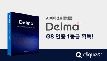 다이퀘스트 '델마', GS인증 1등급…공공·금융 시장 공략