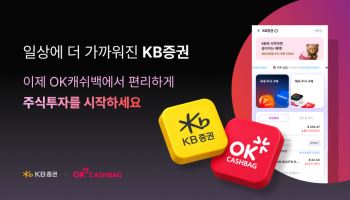 KB證, OK캐쉬백에 ‘임베디드 금융’ 서비스 오픈