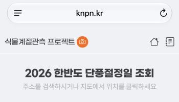 주소 입력해 단풍 절정기 확인…국립수목원, 검색서비스 시작