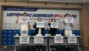 경실련 “왕숙 아파트 분양가, 추정 원가보다 1억원 높아”