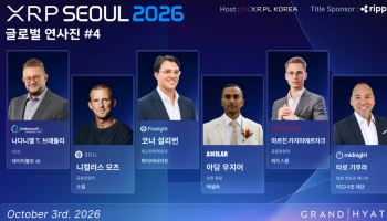 데이터볼트AI·소일·파이어라이트도 'XRP서울 2026' 연사로
