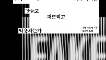 [책]'과학의 가면'을 쓴 백신 음모론