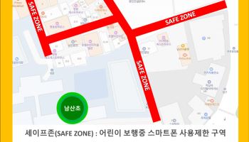 남산초교 통학로에 스마트폰 사용제한 시스템 운영 