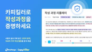 무하유, ‘AI로 썼나’ 넘어 ‘직접 썼나’ 확인…카피킬러에 작성 검증