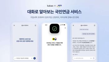"국민연금 가입내역 알려줘"…카톡 AI로 조회·계산·신청까지