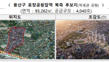 서초·송파·용산 등 도심복합 후보지 11곳 선정…1.8만가구 규모