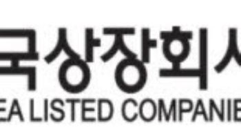 상장협, 민동욱 회장 취임 후 첫 임원 인사…이재혁 정책부회장 승진