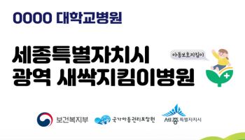 "의사가 아동학대 신고토록"…정부 ‘새싹지킴이병원’ 지원 확대