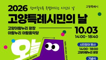 106만 시민과 고양시 성장 공유…내달 3일 '시민의 날' 행사