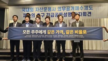 “같은 주식인데 일반주주는 ‘2등 시민’”…운용사들, 법안 제동