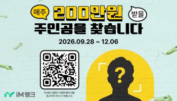 iM뱅크 "매주 1명에 200만원" 창립 59주년 경품 행사