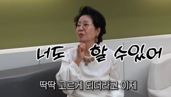 선우용녀·김영옥·사미자… 유튜브 휘젓는 '힙한' 할매들