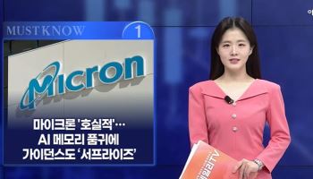 [MUST KNOW5]마이크론 호실적·대미투자·머스크 설전까지...오늘 알아야 할 5가지 뉴스