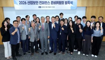 ‘2026 산업보안컨퍼런스’ 준비위 출범…‘역대 최대 규모’  열린다