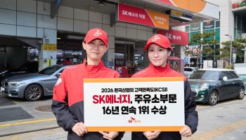 SK에너지, 고객만족도 주유소 부문 16년 연속 1위