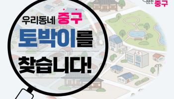 '중구 토박이'를 찾습니다 