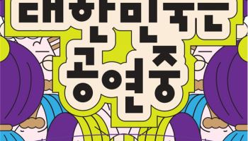 문체부, '대한민국은 공연중' 캠페인…"10~11월 공연 보세요"