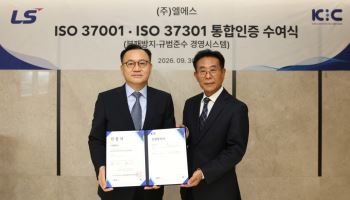 LS, 윤리경영 체계 확립…부패방지·규범준수 국제표준 인증 획득