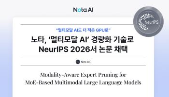 노타, 멀티모달 AI GPU 메모리 47% 줄였다…성능은 98% 유지