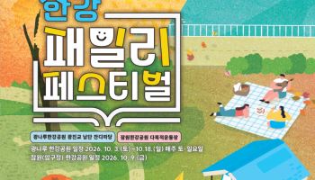 책 읽고 놀고 체험하고…한강서 '패밀리 페스티벌' 개최