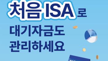 ISA 대기자금 자동으로 굴린다…신한證, ‘처음ISA’ 전 연령 확대