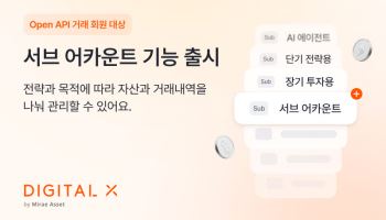 디지털엑스, Open API 이용자 대상 ‘서브 어카운트’ 출시