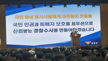 "수사 제1원칙은 피해자보호"…경찰, 형사사법체계 개편에 '비상대응체제' 선언
