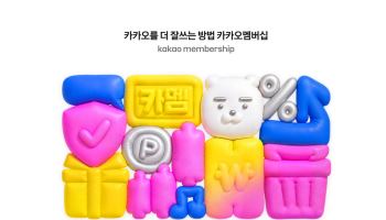 카카오도 ‘멤버십 전쟁’ 참전…네이버·쿠팡 락인 시장에 도전장