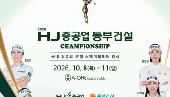 HJ중공업·동부건설, 부산서 KLPGA 챔피언십 개최