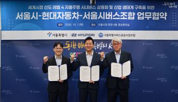 현대차·기아, 서울시와 '레벨4 자율주행' 시내버스 상용화 나선다