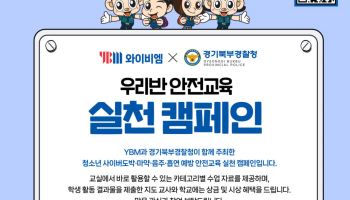 경기북부경찰-YBM, 10월 한달간 청소년 범죄예방 캠페인