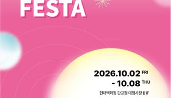 한유원, 현대백화점 판교서 ‘뷰티페스타’…창업기업 48곳 참여