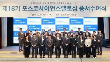 포스코청암재단, 신진 과학자 32명에 1억원씩 지원
