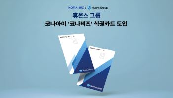 코나아이, 휴온스그룹에 식권카드 공급…12월 복지카드로 확대