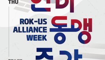 교류의 장 ‘한미동맹주간’ 9일 시작