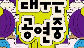 오페라부터 동네 공연장까지 한눈에…‘대구는 공연중’ 80여 건 통합 안내