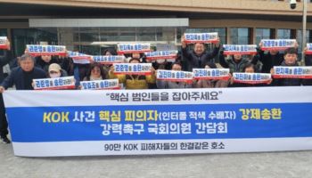 5년째 안 잡나, 못 잡나…“KOK 적색수배자들 해외 호화 생활”