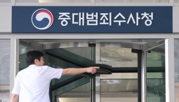 중수청·공소청 시대 열렸지만…수장·인력 미완의 '불안한 시작'