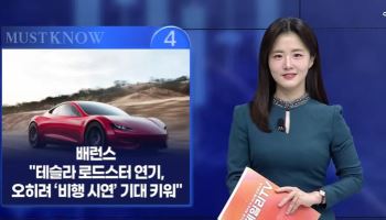 [MUST KNOW5]테슬라 로드스터 공개 연기, '오히려 호재' 의견 등장...투자자가 알아야 할 5가...