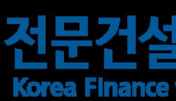 전문건설공제조합, S&P 국제 신용등급 ‘A+’ 유지